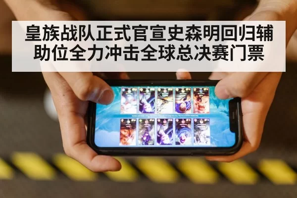 皇族战队正式官宣史森明回归辅助位全力冲击全球总决赛门票