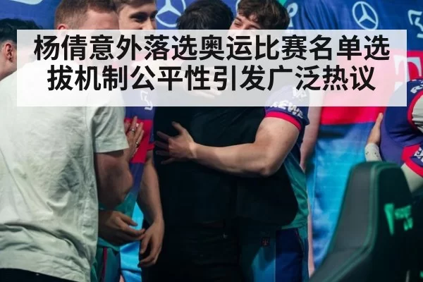 杨倩意外落选奥运比赛名单选拔机制公平性引发广泛热议