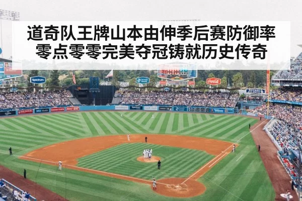 道奇队王牌山本由伸季后赛防御率零点零零完美夺冠铸就历史传奇