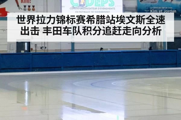 世界拉力锦标赛希腊站埃文斯全速出击 丰田车队积分追赶走向分析