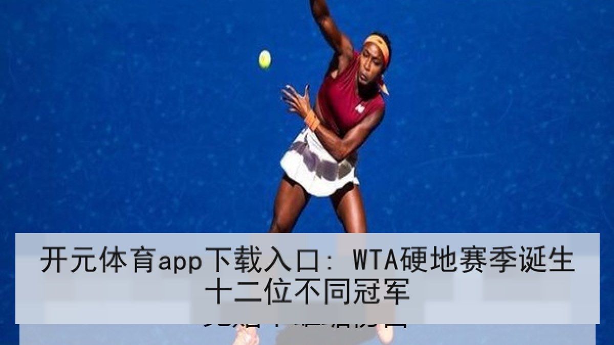 开元体育app下载入口: WTA硬地赛季诞生十二位不同冠军