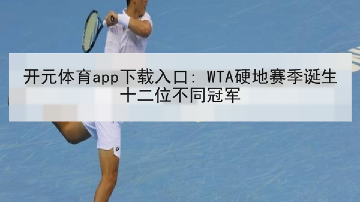 开元体育app下载入口: WTA硬地赛季诞生十二位不同冠军