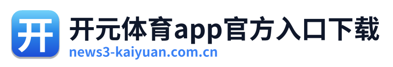 开元体育app官方入口下载